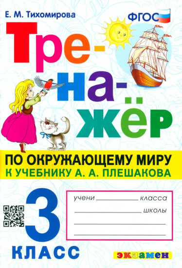 Окружающий мир. 3 класс. Тренажер к учебнику А. А. Плешакова. ФГОС