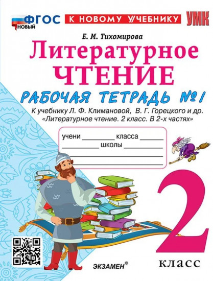 Литературное чтение. 2 класс. Рабочая тетрадь. Часть 1