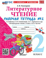 Литературное чтение. 2 класс. Рабочая тетрадь