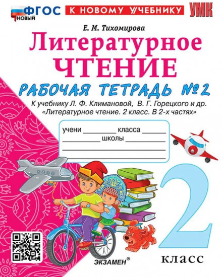 Литературное чтение. 2 класс. Рабочая тетрадь