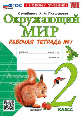 Окружающий мир. 2 класс. Рабочая тетрадь. Часть 1