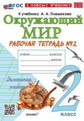 Окружающий мир. 2 класс. Рабочая тетрадь. Часть 2