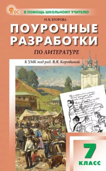 Литература. 7 класс. Поурочные разработки к УМК В. Я. Коровиной