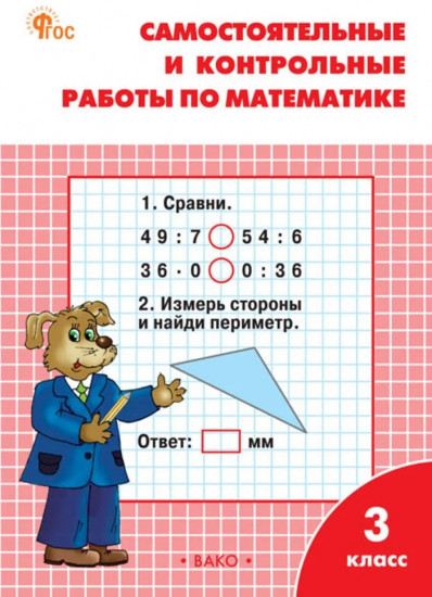 Математика. 3 класс. Самостоятельные и контрольные работы