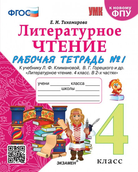 Литературное чтение. 4 класс. Рабочая тетрадь. Часть 1