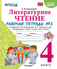 Литературное чтение. 4 класс. Рабочая тетрадь