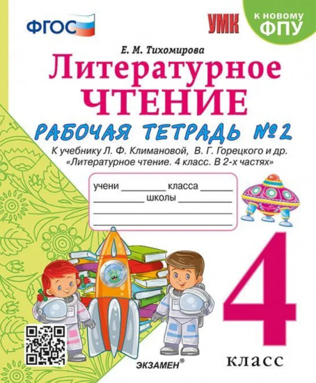 Литературное чтение. 4 класс. Рабочая тетрадь