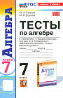 Алгебра. 7 класс. Тесты к учебнику Ю. Н. Макарычева и др. ФГОС