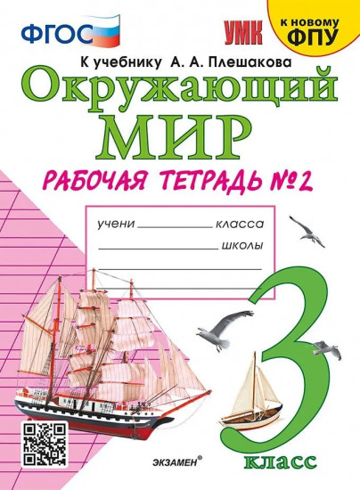 Окружающий мир. 3 класс. Рабочая тетрадь. Часть 2