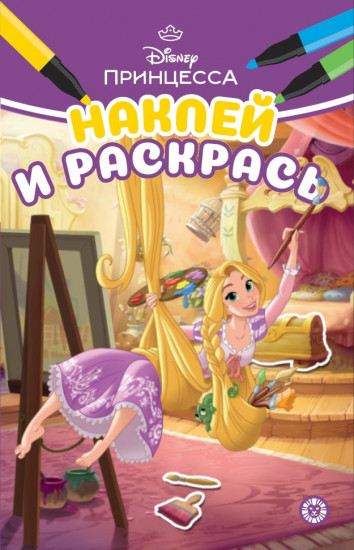 Принцесса Disney. Наклей и раскрась