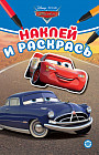Тачки. Наклей и раскрась