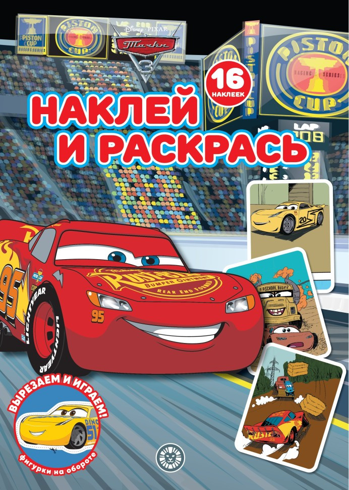 Тачки. Наклей и раскрась | Наклей и раскрась