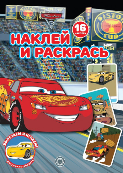 Тачки. Наклей и раскрась
