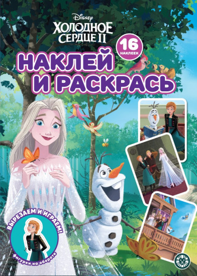 Холодное сердце 2. Наклей и раскрась