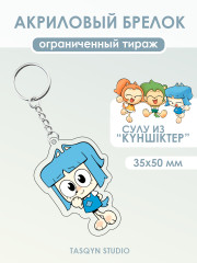 Брелок «Сулу из Күншіктер»