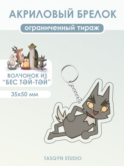 Брелок «Волчонок из Бес Тәй-Тәй»