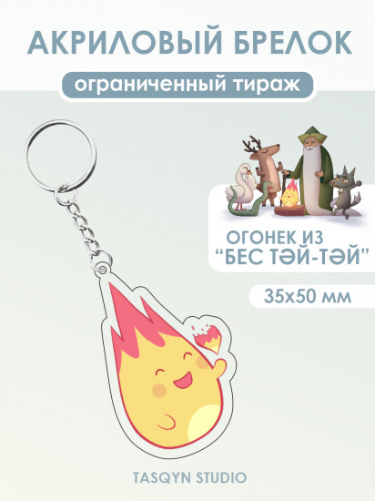 Брелок «Огонек из Бес Тәй-Тәй»