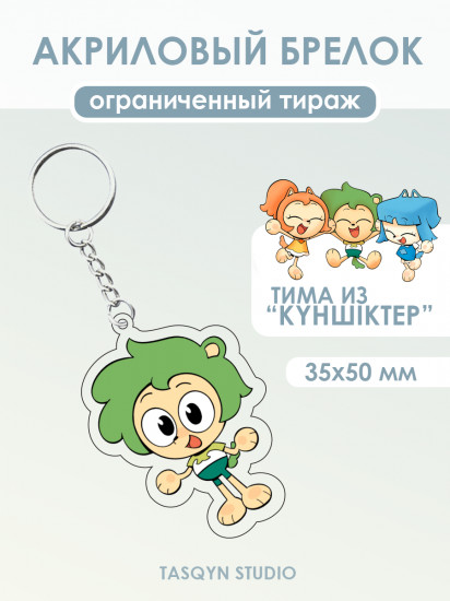 Брелок «Тима из Күншіктер»