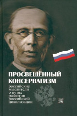 Просвещенный консерватизм. Российские мыслители