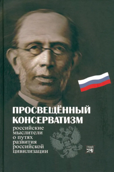 Просвещенный консерватизм. Российские мыслители