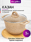 Казан с крышкой «Медовый гранит»