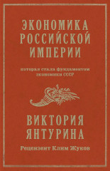 Экономика Российской империи