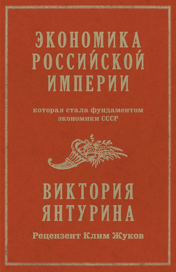 Экономика Российской империи