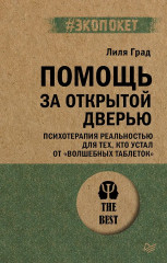 Помощь за открытой дверью. Психотерапия