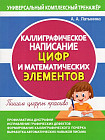 Каллиграфическое написание цифр и математических элементов
