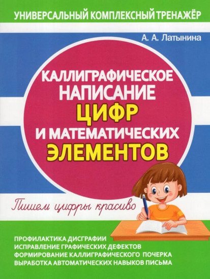 Каллиграфическое написание цифр