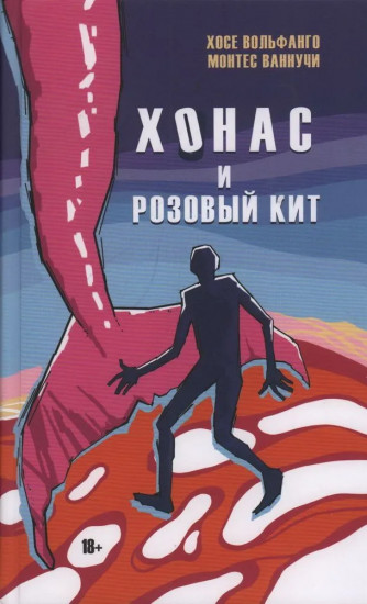 Хонас и розовый кит