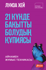 21 күнде бақытты болудың құпиясы