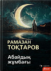 Абайдың жұмбағы