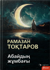 Абайдың жұмбағы