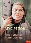 Ана туралы новеллалар