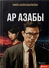 Ар азабы