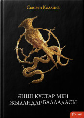 Әнші құстар мен жыландар балладасы