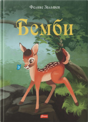 Бемби