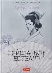 Гейшаның естелігі