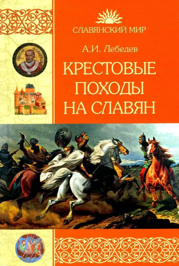 Крестовые походы на славян. От Х века до падения