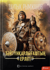 Зәйтүнқарлығаштың ерлігі