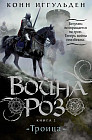 Война Роз. Книга 2. Троица