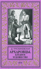 Архаровцы. Блудное художество