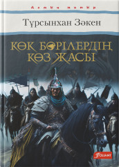 Көк бөрілердің көз жасы