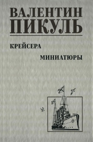 Крейсера. Миниатюры
