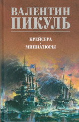 Крейсера. Миниатюры