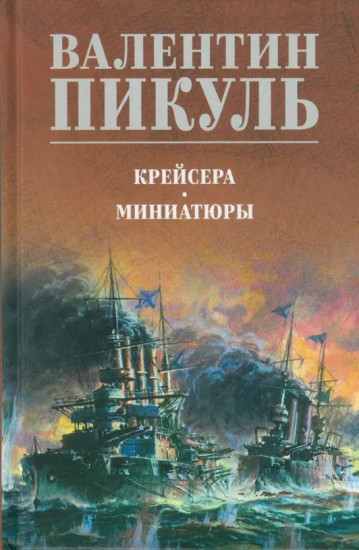 Крейсера. Миниатюры