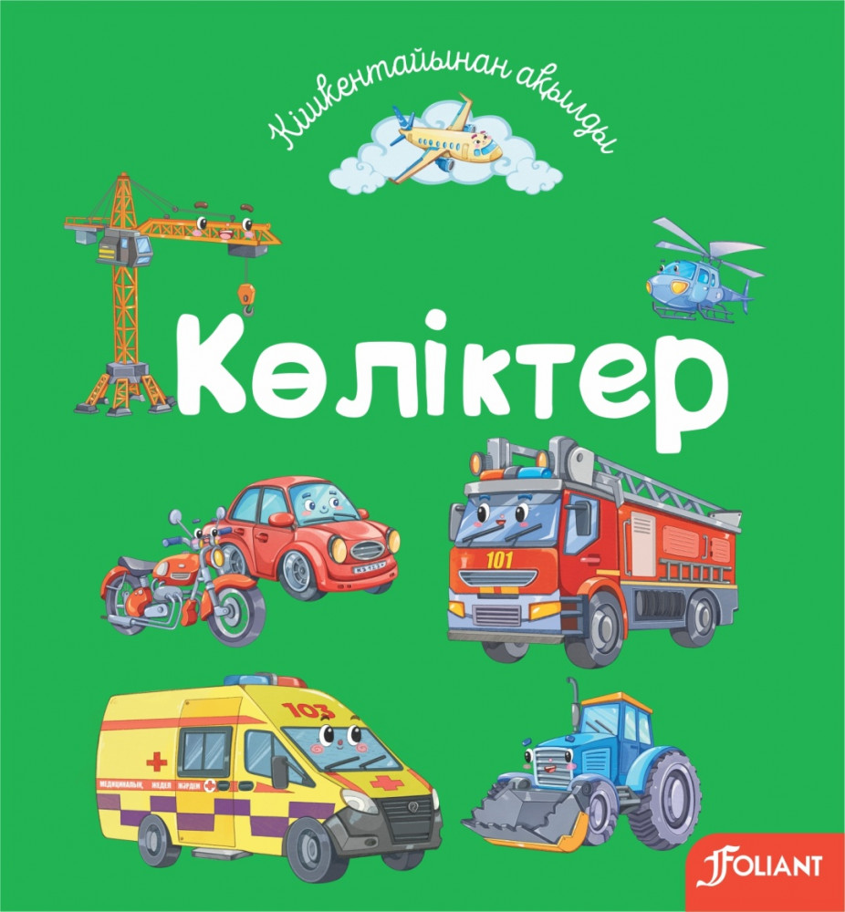 Көліктер | Кішкентайынан ақылды