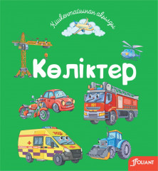 Көліктер
