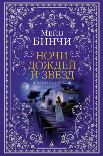 Ночи дождей и звёзд